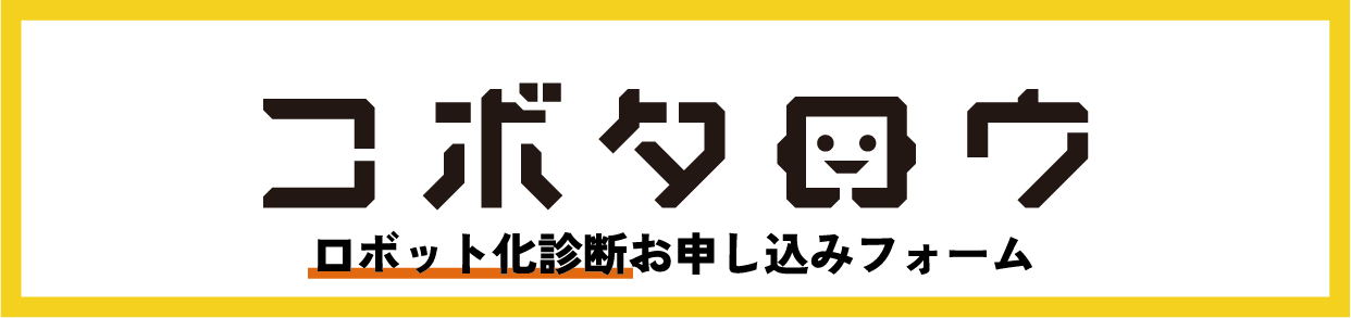 ロボット化診断_問い合わせフォーム画像