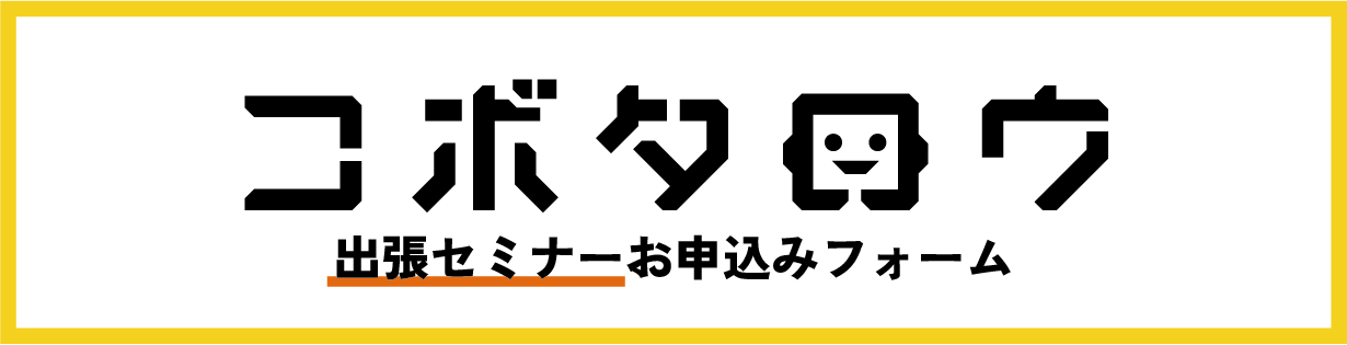 出張セミナー_問い合わせフォーム画像